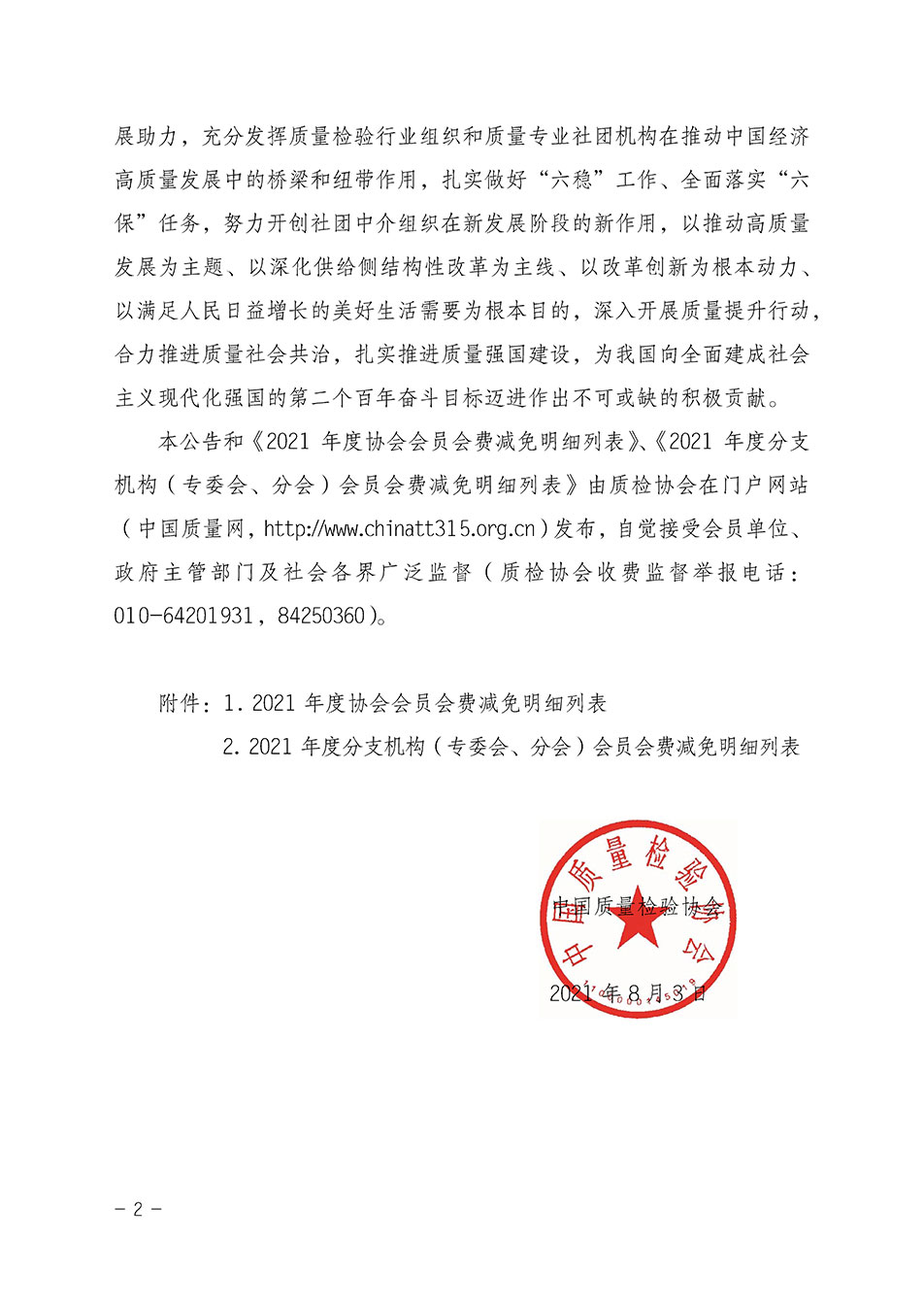 中國質(zhì)量檢驗(yàn)協(xié)會關(guān)于發(fā)布2021年度部分會員會費(fèi)減免情況的公告