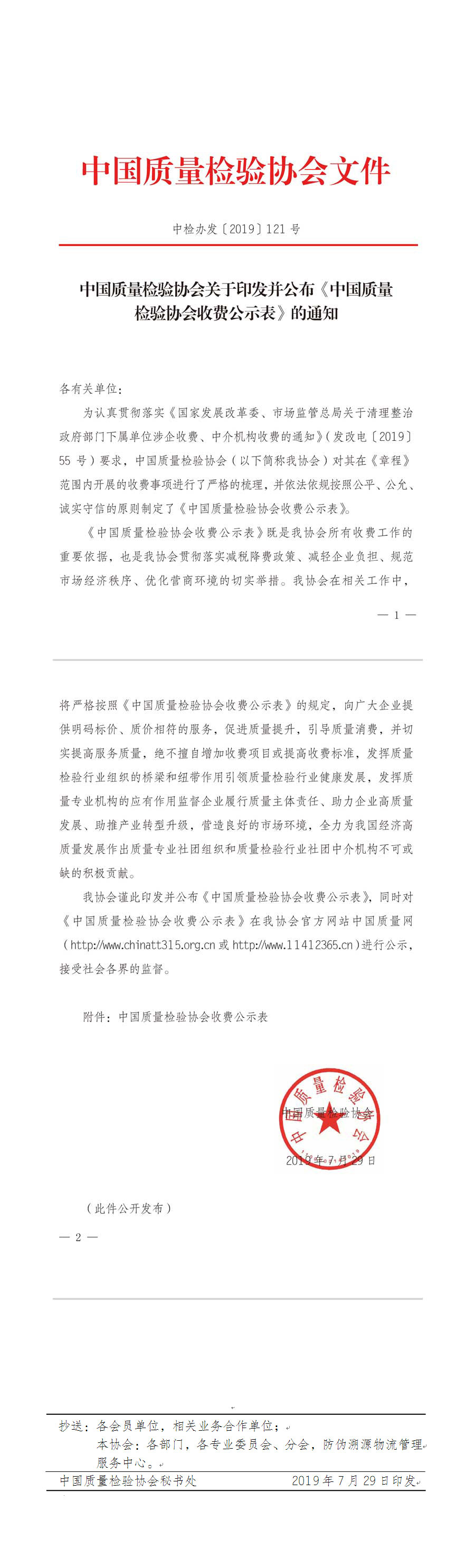 中國質(zhì)量檢驗(yàn)協(xié)會收費(fèi)公示文件