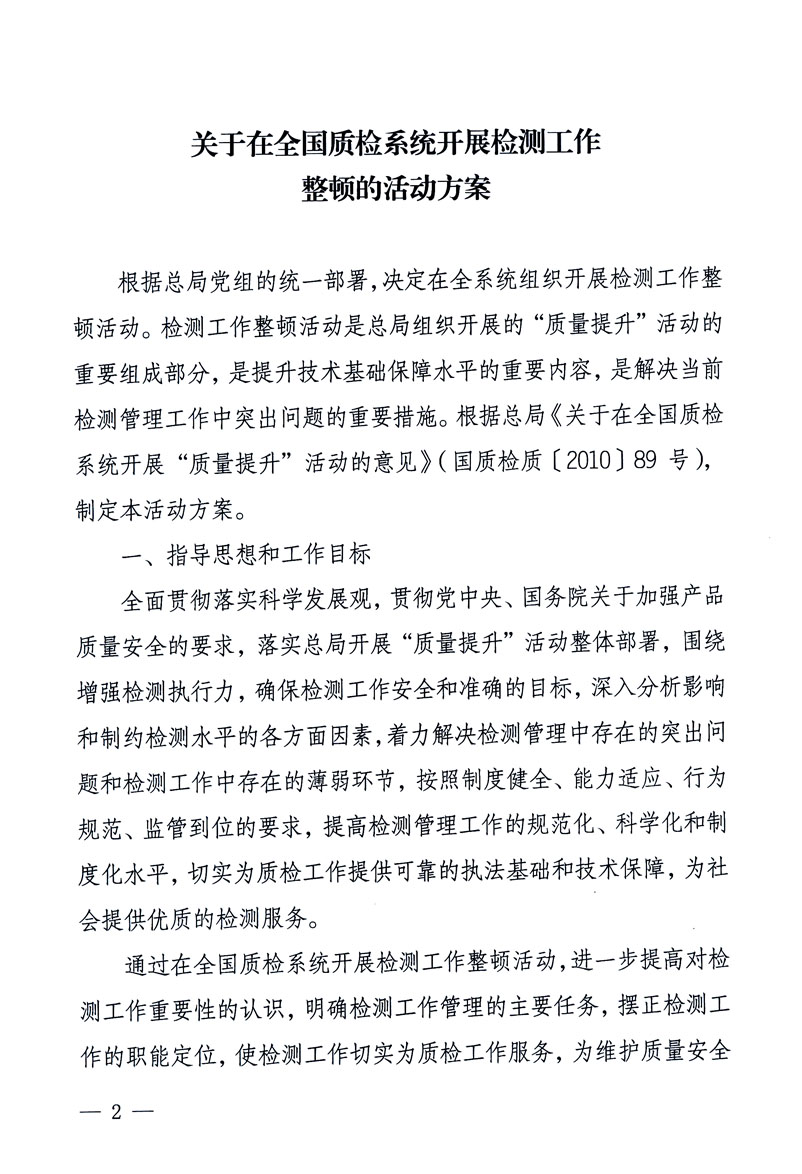 關于印發(fā)《關于在全國質檢系統(tǒng)開展檢測工作整頓的活動方案》的通知